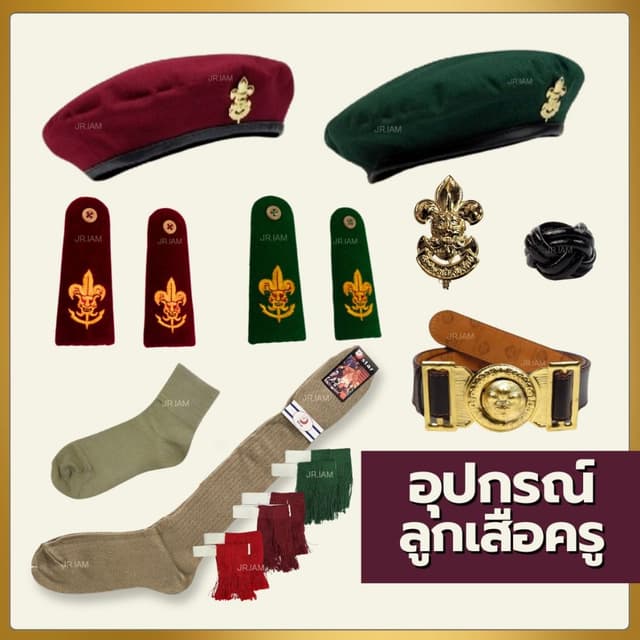 (ขายแยกชิ้น) อุปกรณ์ลูกเสือครู ครูมัธยม ครูประถม หมวกลูกเสือ อินธนูลูกเสือ วอกเกิ้ลลูกเสือ เข็มขัดลูกเสือ…