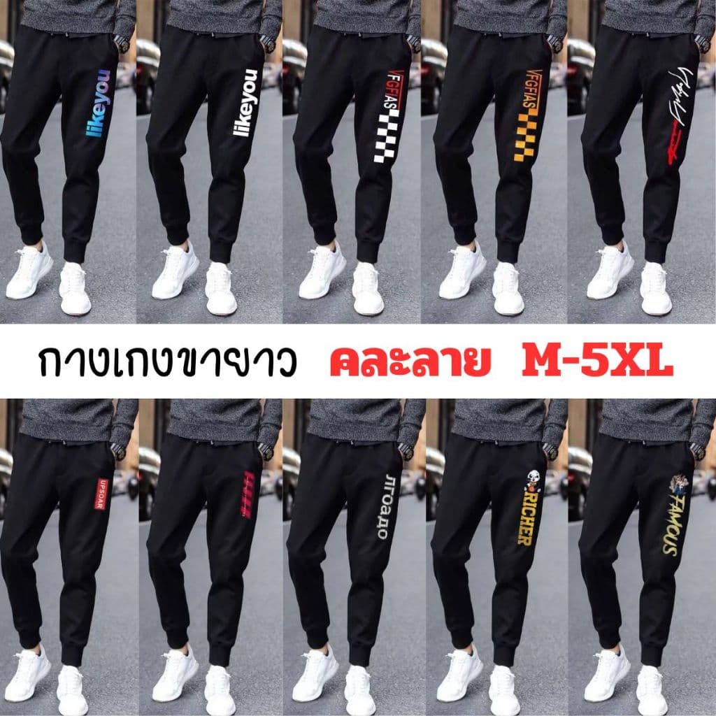 กางเกงวอร์มขายาว คละลายโล๊ะสต็อค ราคาถูก เลือกไซส์ได้ M-5XL มีลายเยอะกว่าในรูปเลือกลายไม่ได้พร้อมส่ง