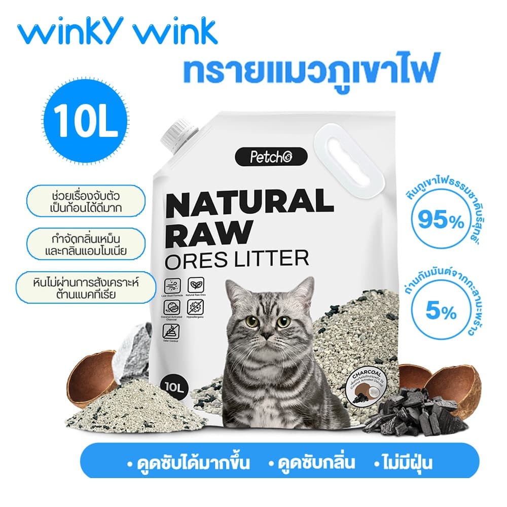 Winky Wink x Petcho😸 ทรายแมวภูเขาไฟ ทรายแมว 10L ดับกลิ่นดี จับตัวดี ฝุ่นน้อย จับตัวเป็นก้อนภายใน 1 วินาที…