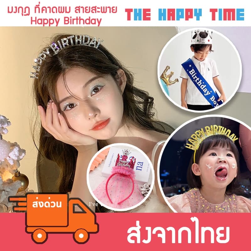 ที่คาดผม สายสะพาย ลายวันเกิด Happy Birthday มงกุฎลายวันเกิด