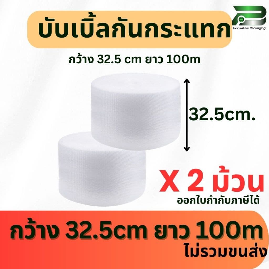 BP แพ็ค 2 ม้วน x 32.5 cm x 100m air bubble พลาสติกกันกระแทก บับเบิ้ลกันกระแทก บับเบิ้ล BP32-2 ของดี