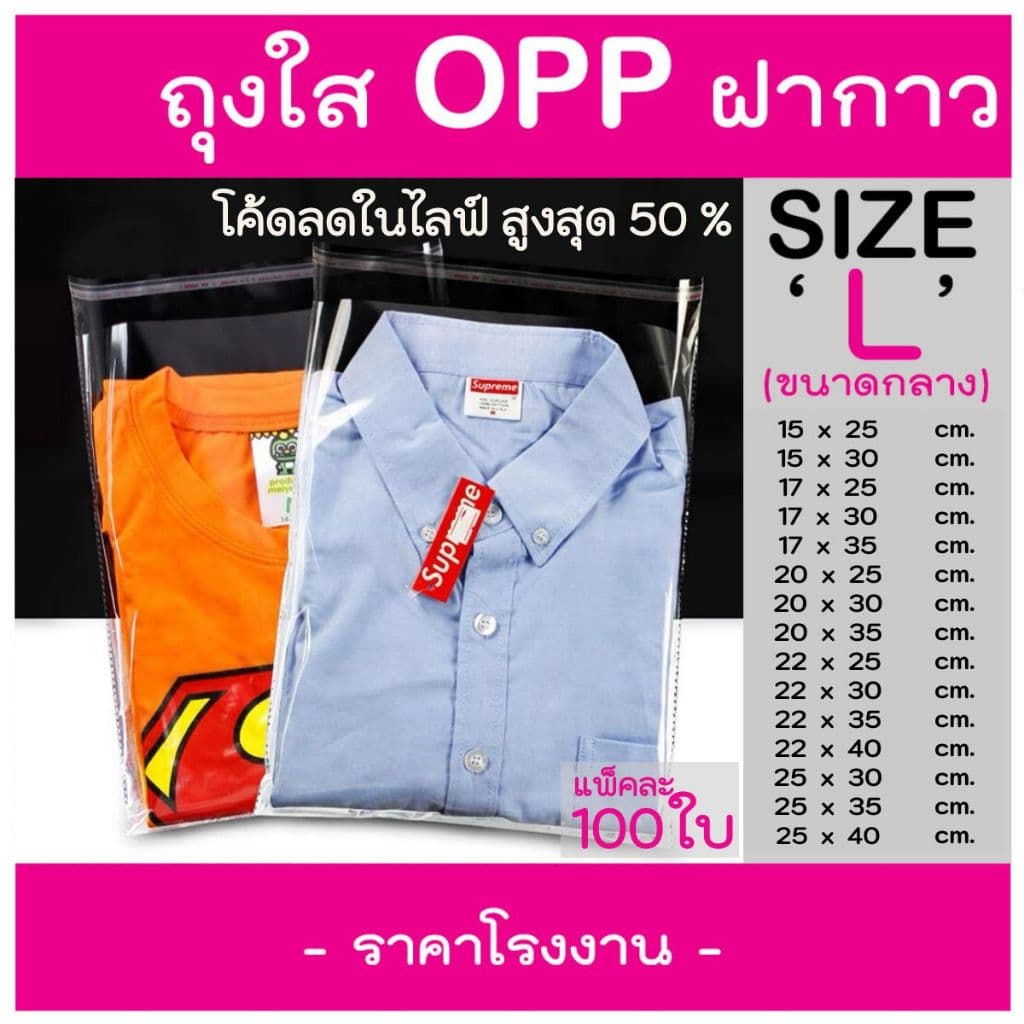 ถุงแก้วฝากาว ถุงฝากาว ถุงแพ็คของ ขนาดกลาง (แพค100ใบ) ซองพลาสติกใส ใส่เสื้อผ้าขาย ซอง