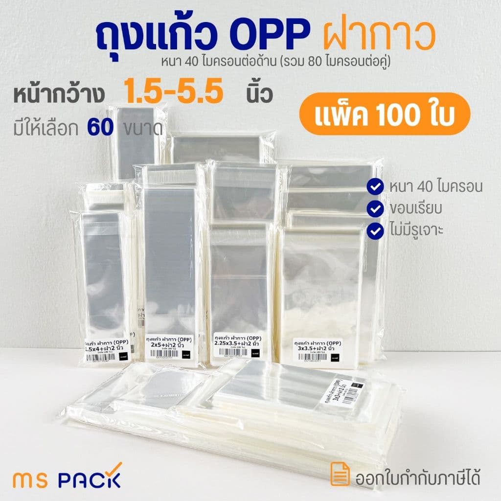 ถุงแก้วฝากาว แถบกาว ซองใส OPP แบบแบ่งขาย 50-100 ใบ มีหลายไซส์ให้เลือก