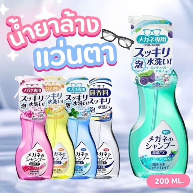 น้ํายาล้างแว่นตา 200ML ฆ่าเชื้อโรค สเปรย์โฟมล้างแว่นตา น้ํายาเช็ดแว่นญี่ปุ่น ทําความสะอาดแว่นน