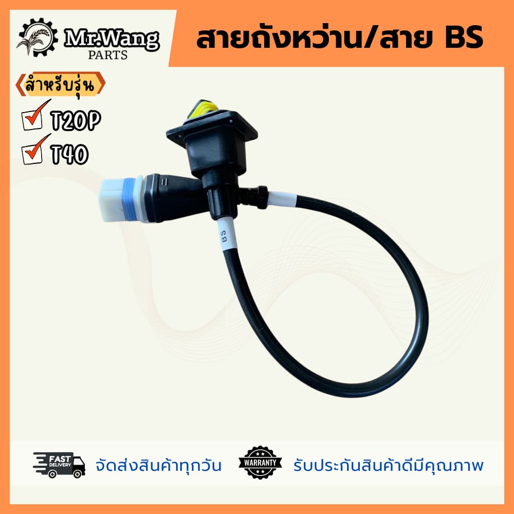 สายถังหว่าน/สาย BS อะไหล่โดรนการเกษตร มือหนึ่ง/มือสอง ของเเท้ สําหรับรุ่น T20P/T40