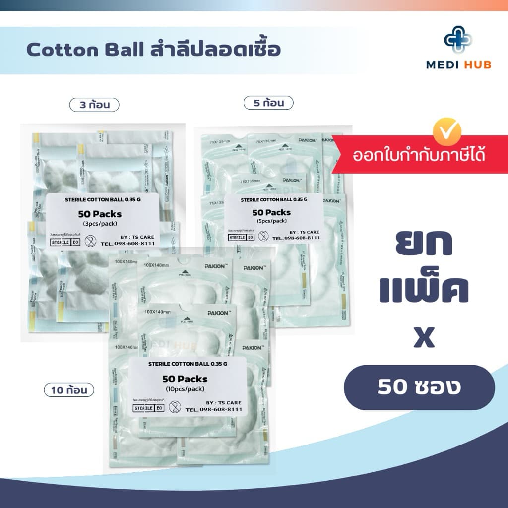 สําลีก้อนปลอดเชื้อ (ยกแพ็ค 50 ซอง) ขนาด 0.35 กรัม/ก้อน Cotton Ball