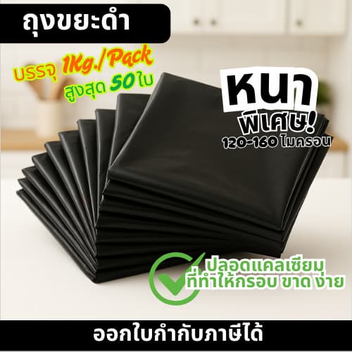 ถุงขยะดํา กันน้ํา หนา120-160ไมครอน บรรจุ 1 กก./แพ็ค ขนาด18x20/23x30/24x28/28x36/30x40/36x45/40x60นิ้ว
