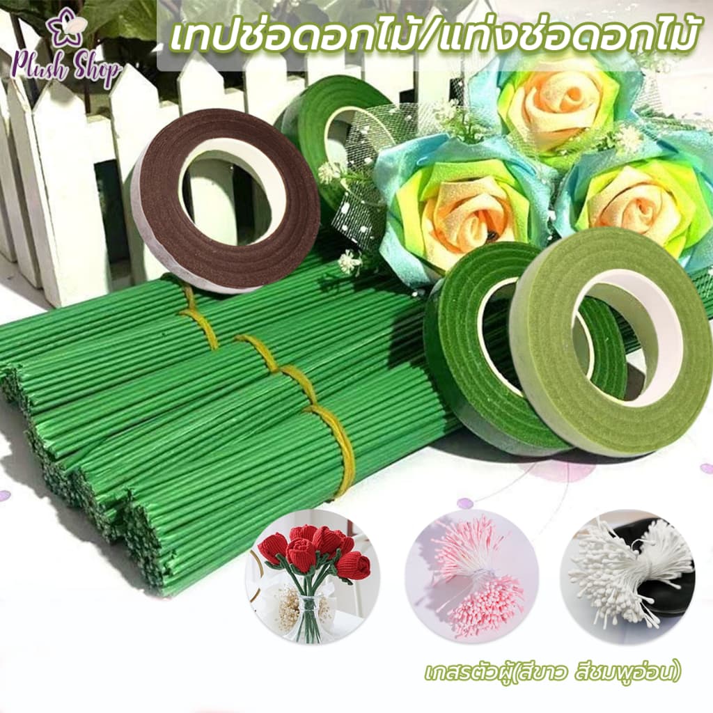 เทปพันก้านดอกไม้ ความยาว30 หลา 10เส้น/แพ็ค เกสรดอกไม้ประดิษฐ์ DIYงานดอกไม้ประดิษฐ์