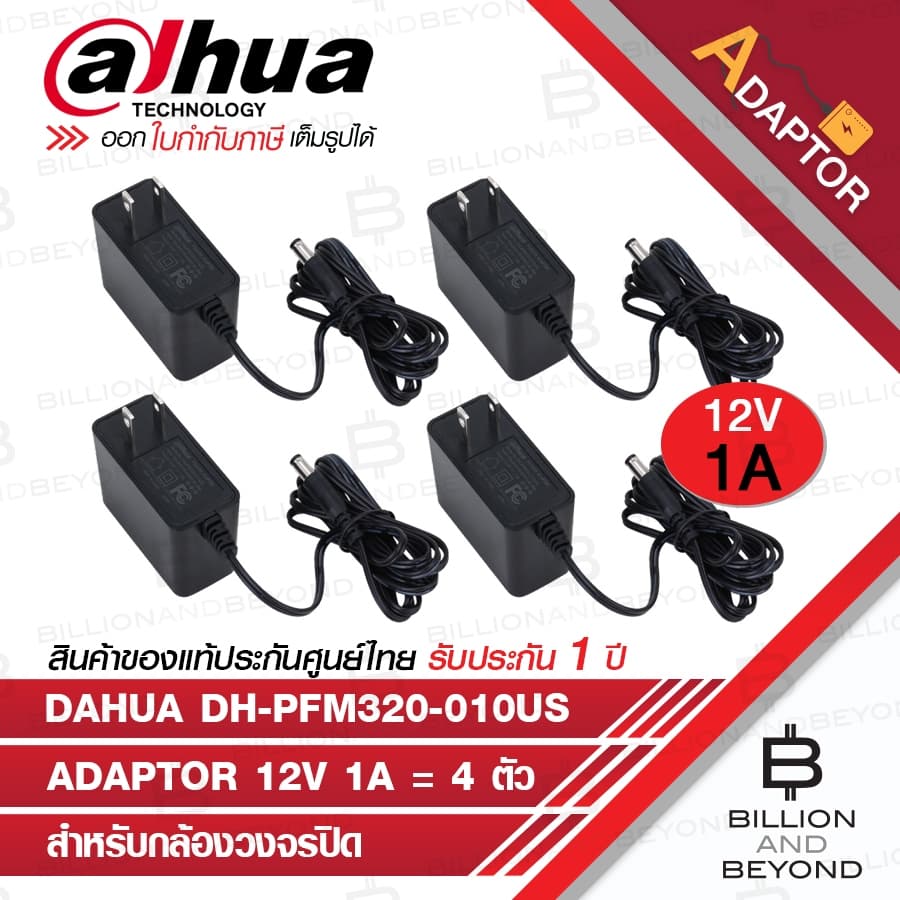 DAHUA ADAPTOR 12V 1A DH-PFM320-010US จํานวน 4 ตัว BY BILLION AND BEYOND SHOP