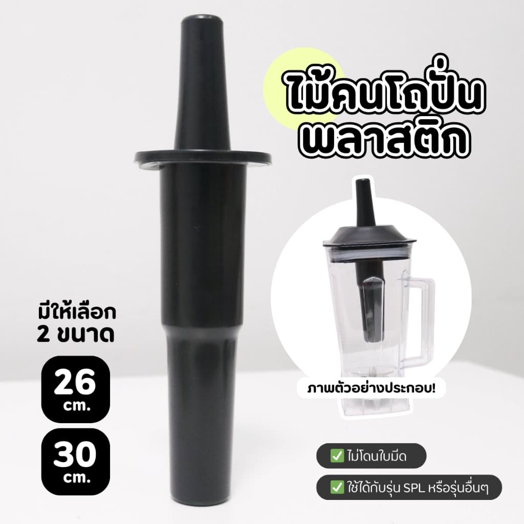 ไม้คนพลาสติก สําหรับเครื่องปั่น อะไหล่เครื่องปั่นผลไม้ เฉพาะไม้คนโถ