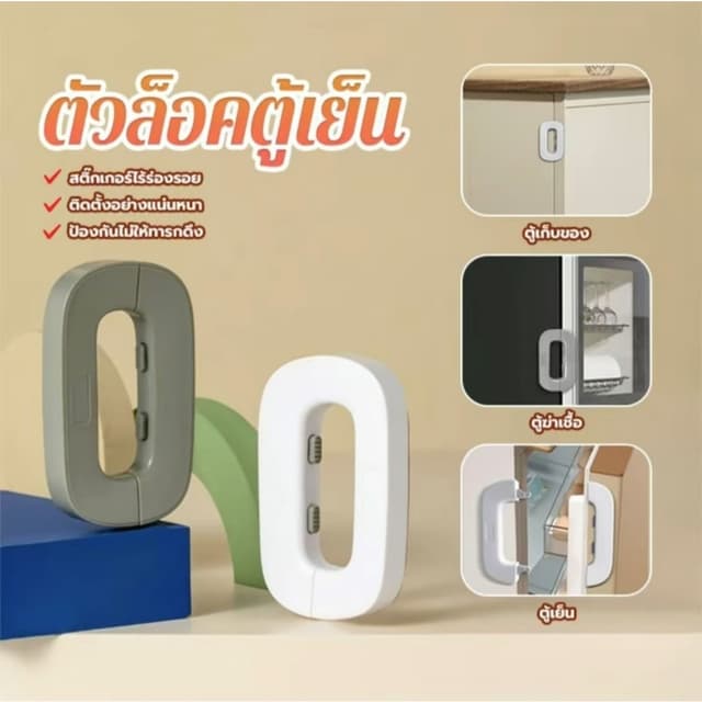 ล็อคตู้เย็น ล็อคตู้ ล็อคลิ้นชัก ล็อคประตู ล็อคอเนกประสงค์ ล็อคป้องกันเด็ก เก็บเงินปลายทาง