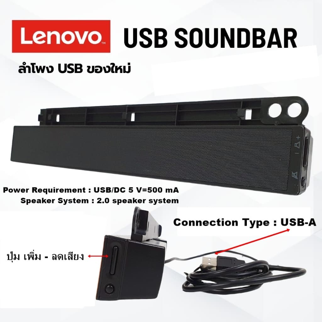 Lenovo USB Soundbar รุ่น 0A36190 ลําโพง เชื่อมต่อด้วย USB