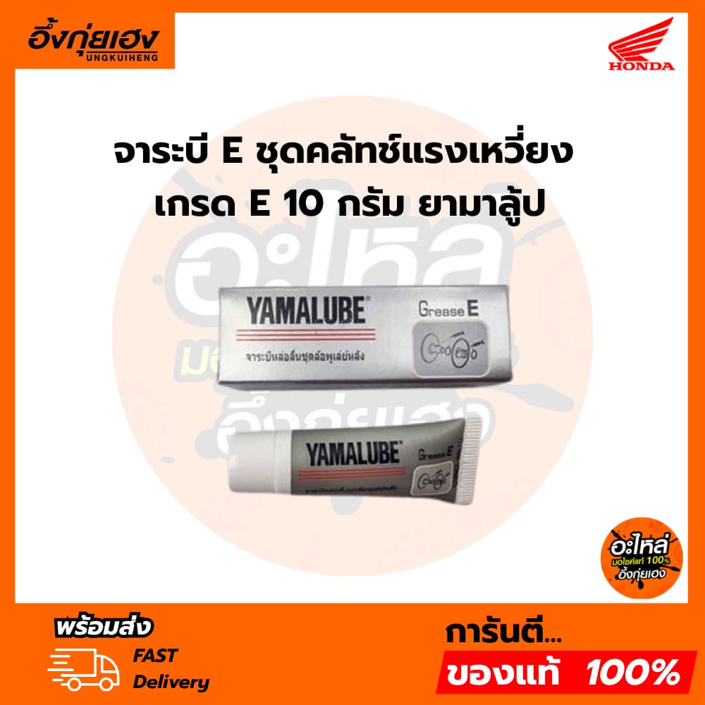 จาระบี E ชุดคลัทช์แรงเหวี่ยง เกรด E 10 กรัม ยามาลู้ป สําหรับหล่อลื่นชุดล้อพูเล่ย์หลัง จารบี 90793AT82900