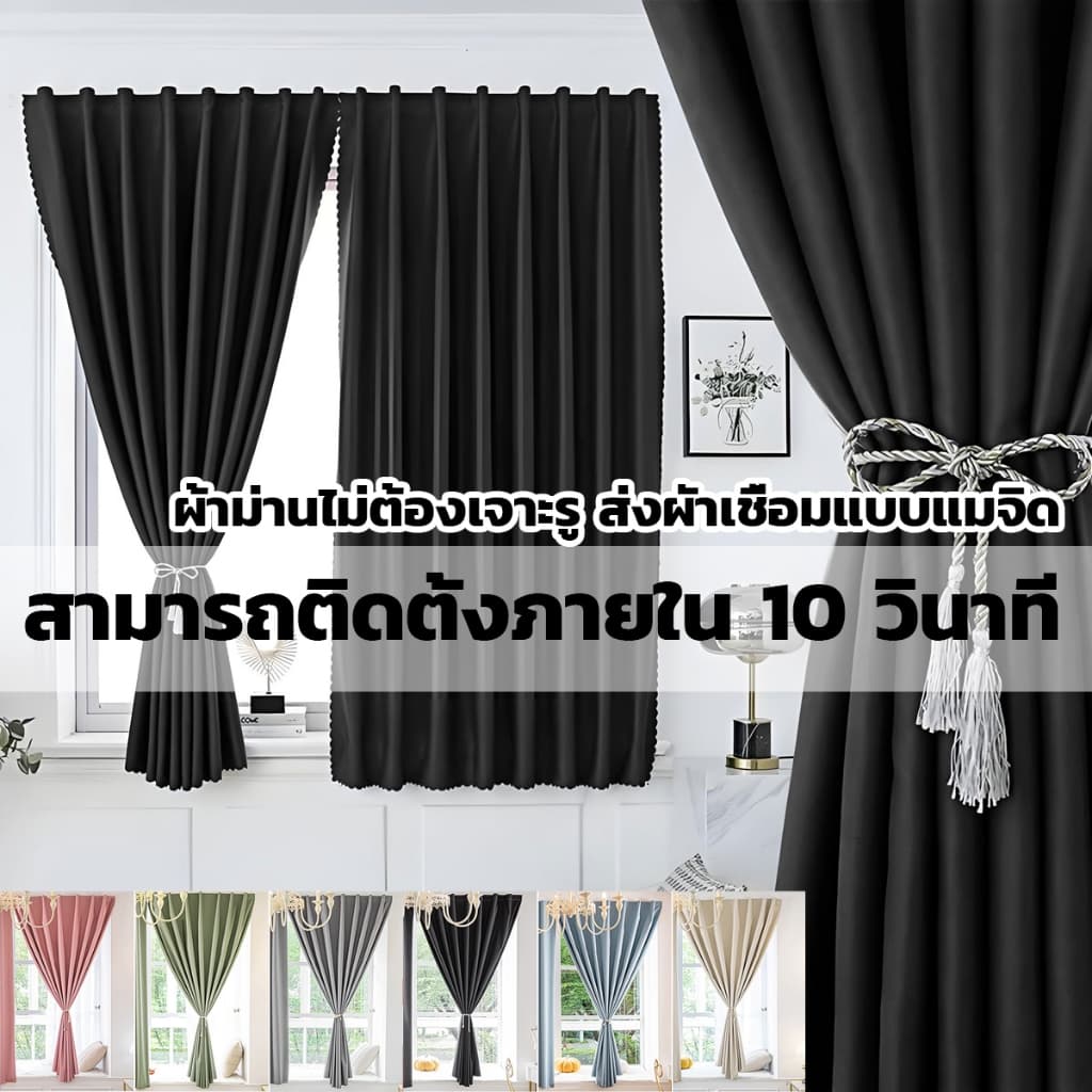 ผ้าม่านตีนตุ๊กแก ผ้าม่านกันแสง100% ไม่ต้องเจาะ กันUV กันน้ํา ม่านหน้าต่าง ม่านประตู ติดตั้งง่าย แถมเชือกรัดฟรี