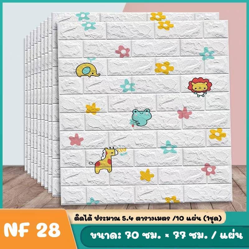 วอลล์เปเปอร์กาวในตัว 3d แพ็ค10แผ่นสุดคุ้ม สติ๊กเกอร์ตกแต่งผนังห้อง เปลี่ยนผนังห้องใหม่