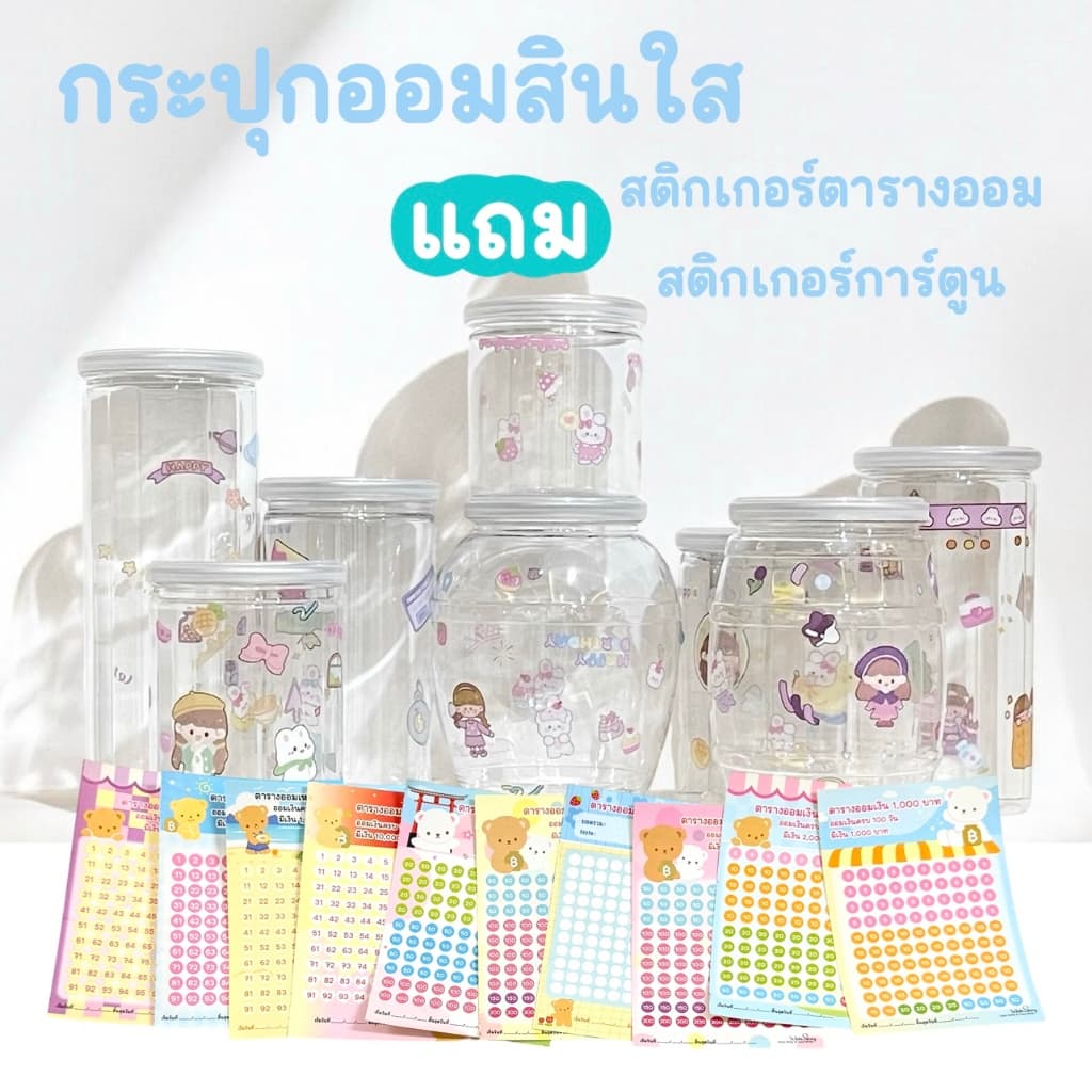 กระปุกออมสินใส DIY แถมสติกเกอร์การ์ตูน และสติกเกอร์ตารางออม