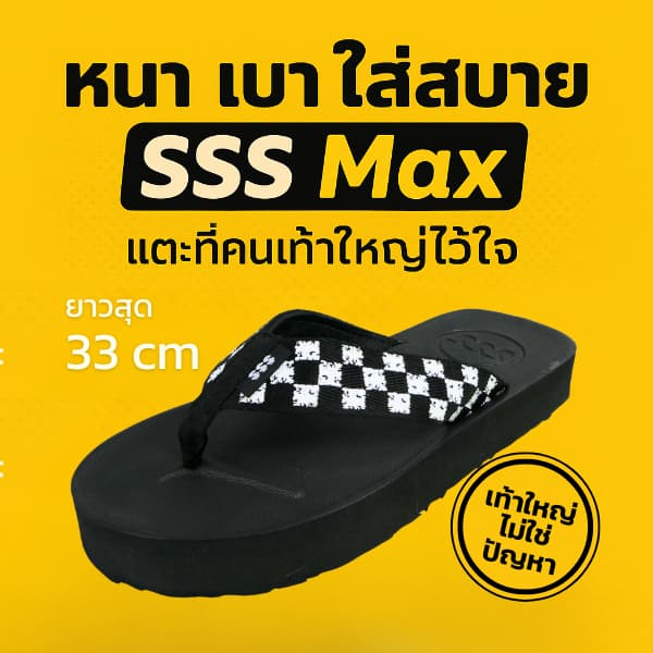 รองเท้าแตะ SSS รุ่น MAX หนา 3 ซม. ไม่ยวบ กันลื่น ไซส์ใหญ่ 35-50 เหมาะกับคนน้ําหนักเยอะ ใส่สบายตลอดวัน