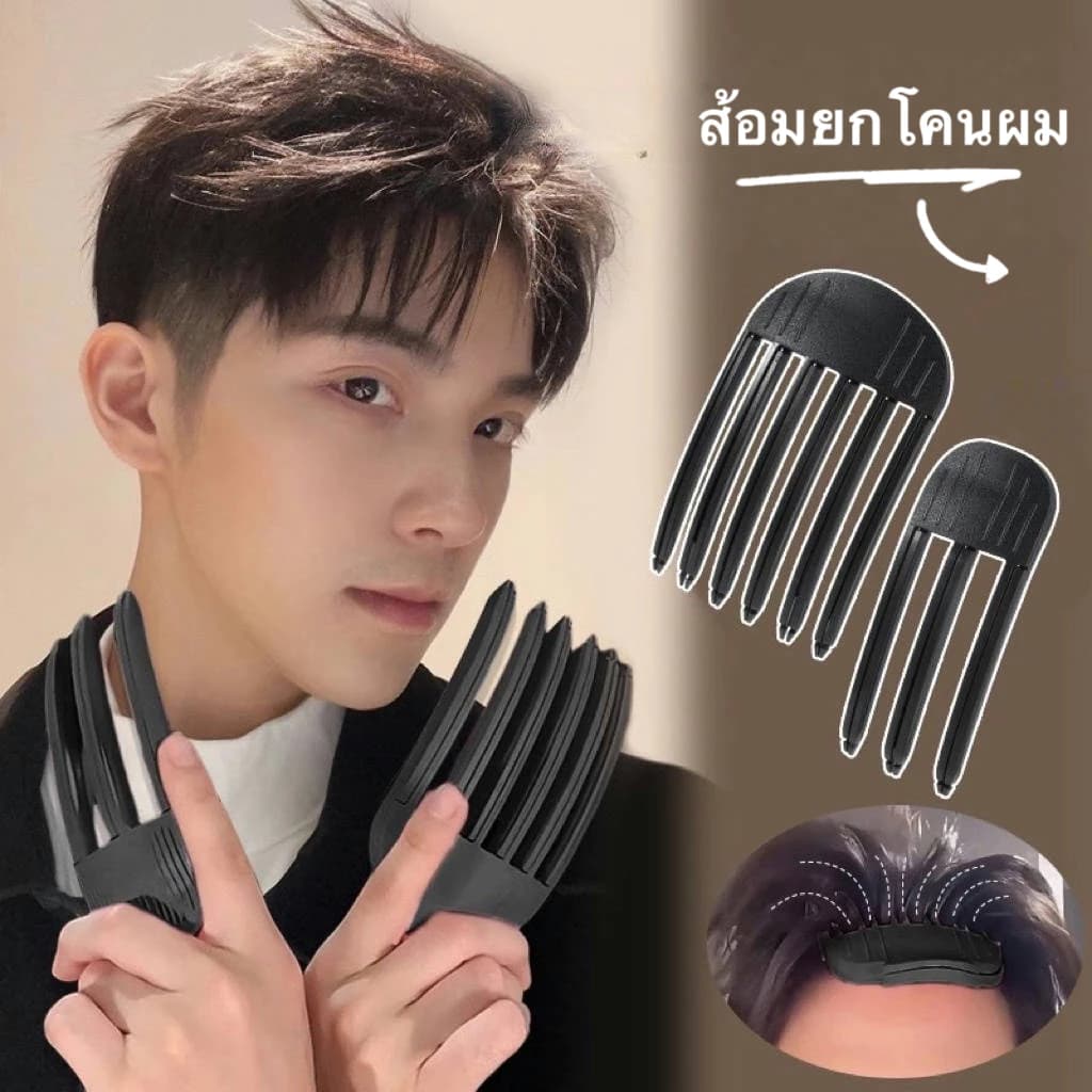 กิ๊บยกโคนผม เกาหลี เพิ่มวอลลุ่ม แบบธรรมชาติ ที่ยกโคนผม หวีผม หวียกโคนผม ม้วนผมหน้าม้า