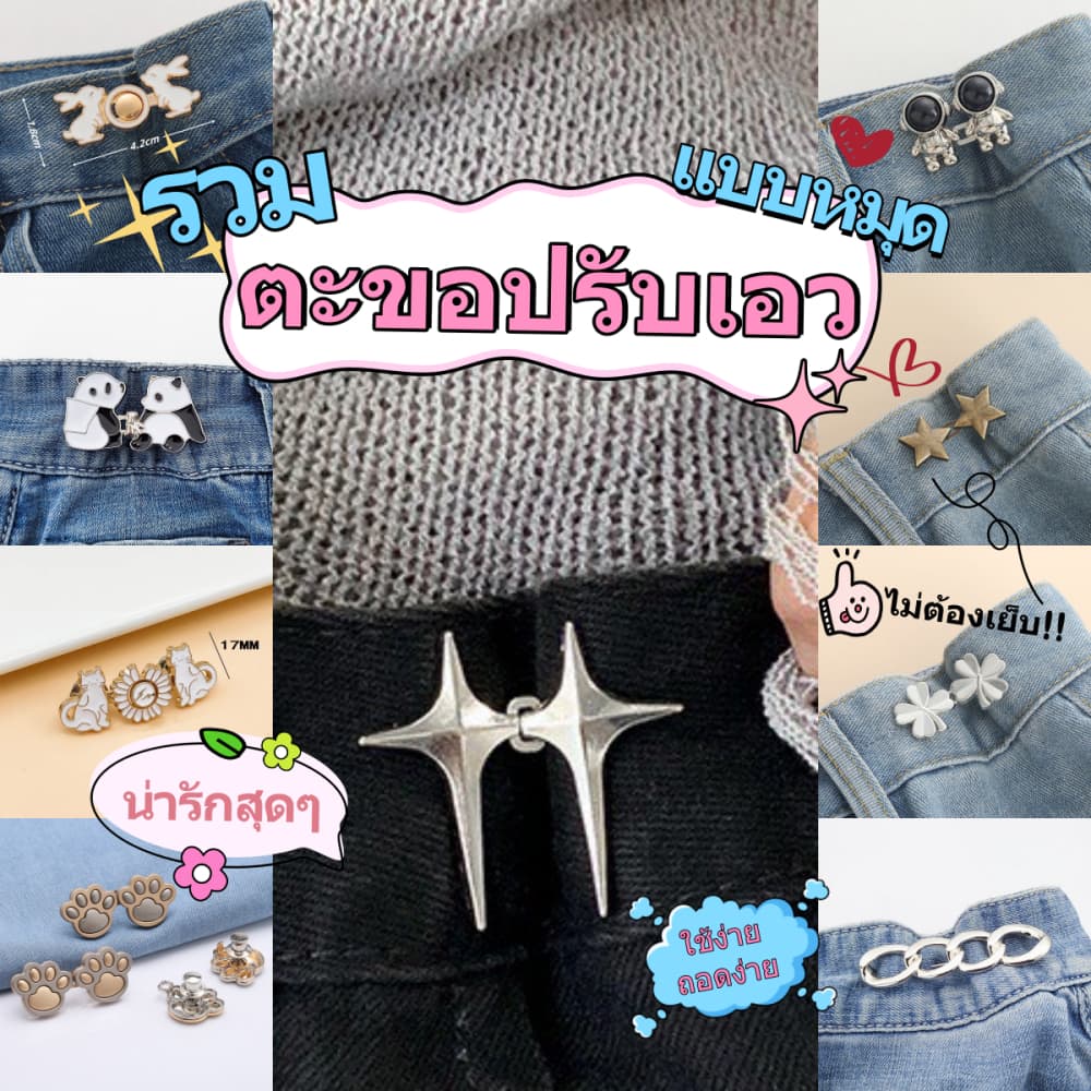 !! ตะขอปรับเอวกางเกง แบบหมุดไม่ต้องใช้อุปกรณ์เย็บ ใช้กลัดเสื้อผ้าแทนการใช้กระดุม( หมุดตะขอ )