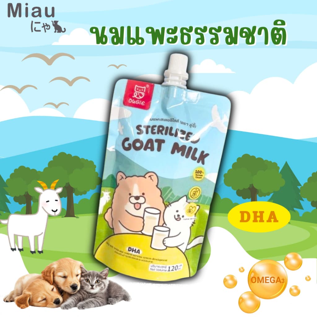 Miau Miau Sterilized Goat Milk นมสเตอริไลซ์ นมแพะผสมทอรีน นมสําหรับลูกสุนัขและลูกแมว โปรตีนสูง แบบซอง120ml