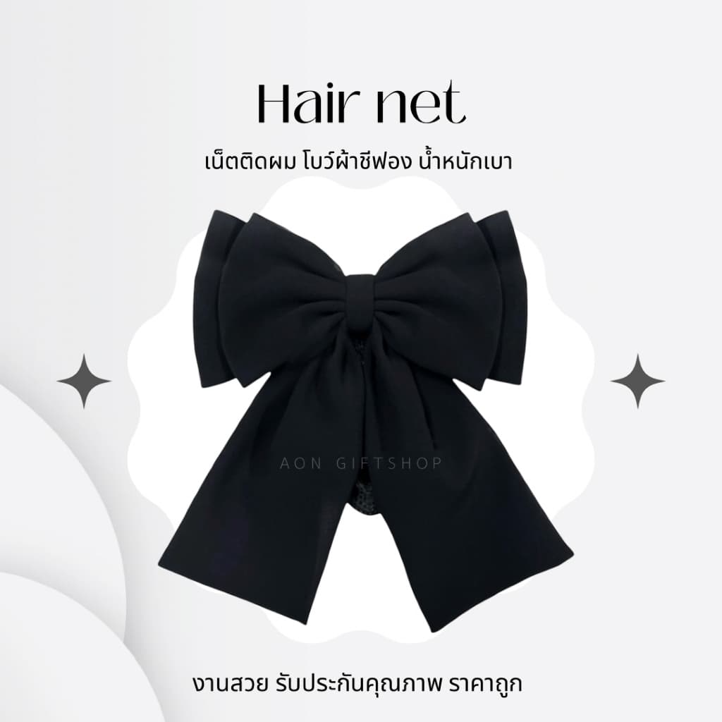เน็ตติดผม ผ้าชีฟอง ขนาดเล็ก ทรงสวย น้ําหนักเบาุ