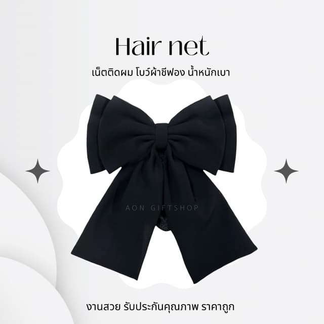 เน็ตติดผม ผ้าชีฟอง ขนาดเล็ก ทรงสวย น้ําหนักเบาุ