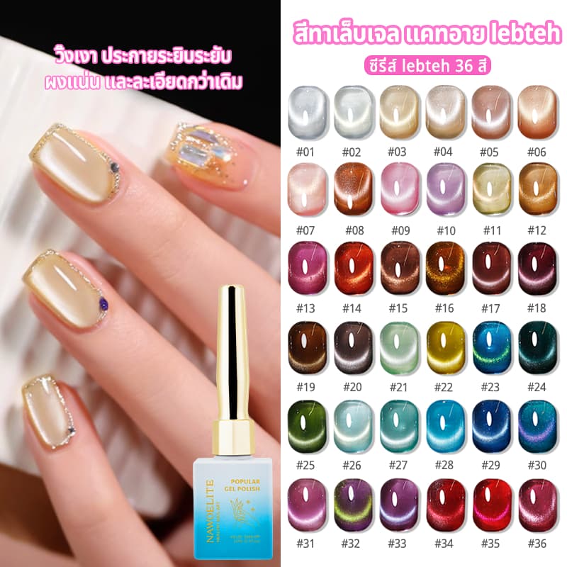 Nawoelite สีทาเล็บเจล สีลูกแก้ว ลูกแก้ว สีเจลแมว 36 สี ต้องใช้หลอด LED/UV ช่วยดูดโฟมสวย สีลูกแก้วแวววาว