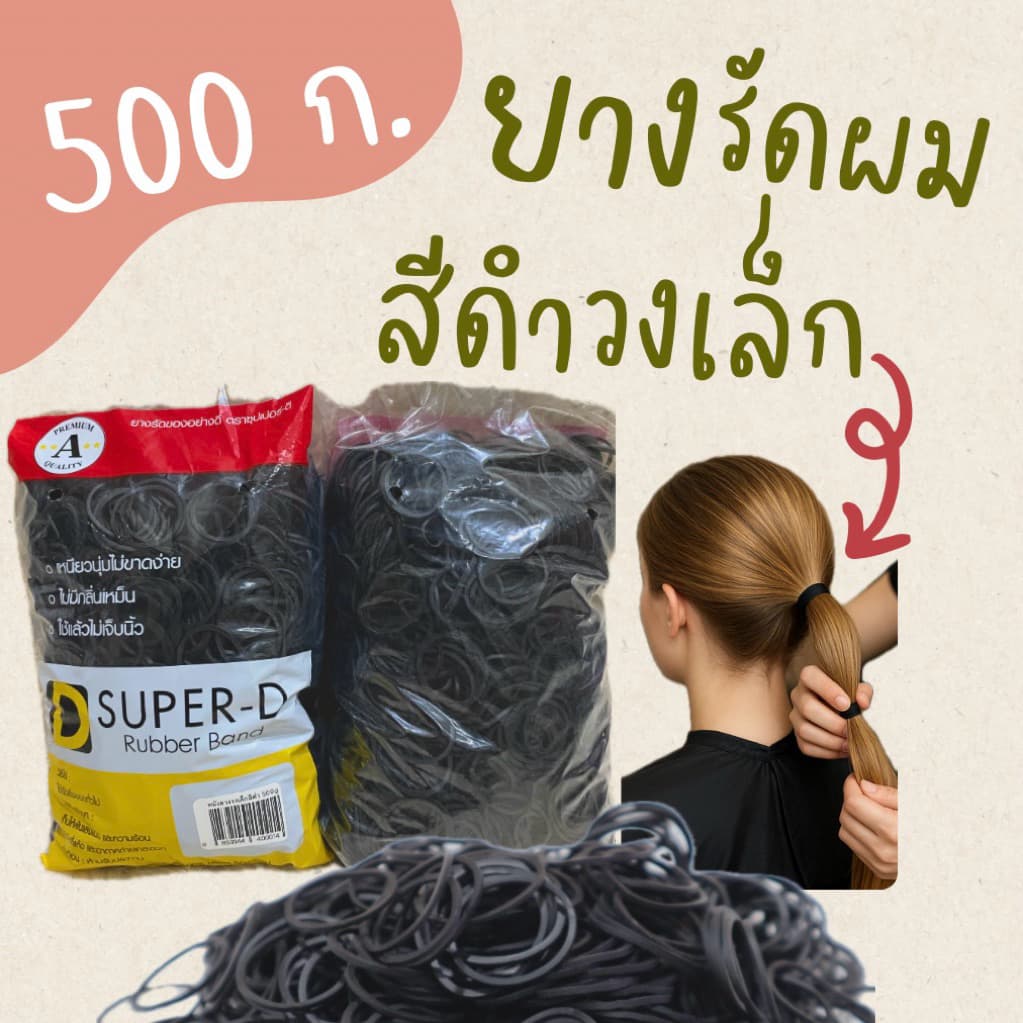 ยางรัดผม หนังยางสีดํา เกรดเอ 50-500กรัม ช่างทําผม ร้านทําผม มัดผมนักเรียน