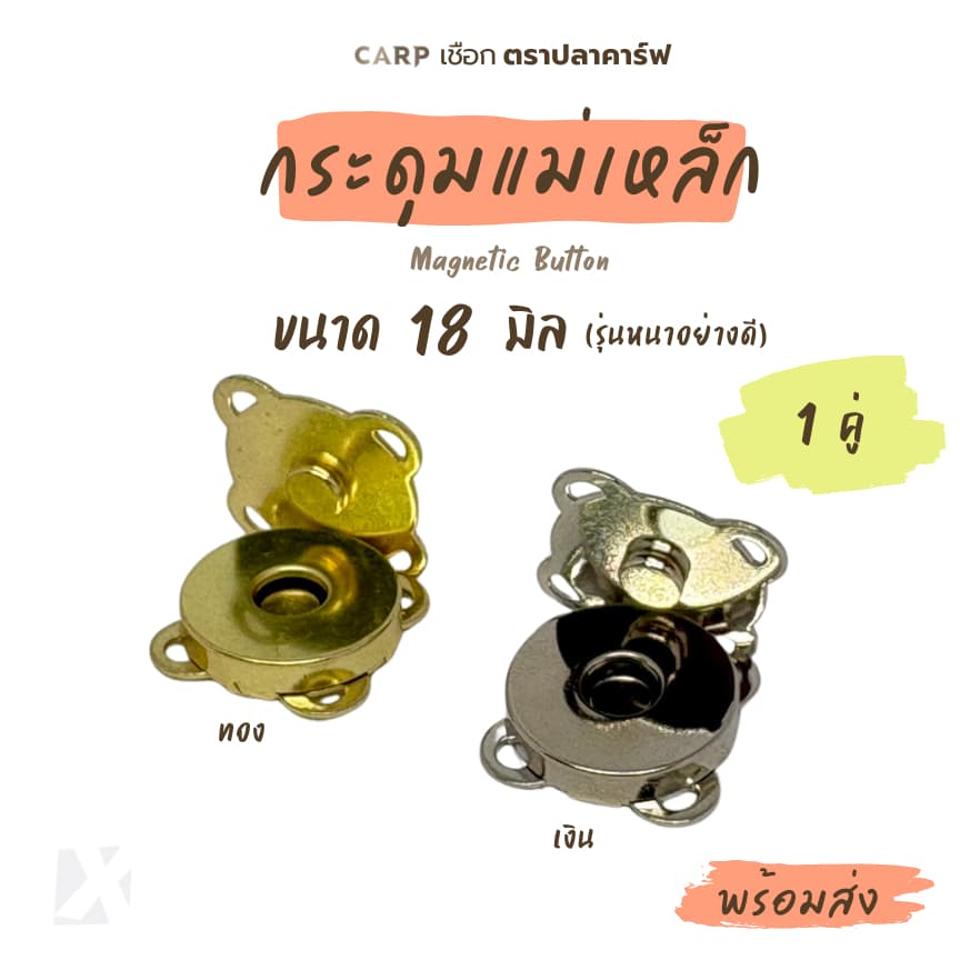 กระดุมแม่เหล็ก 1 คู่ ขนาด 18 มิล ติดกระเป๋า แบบเย็บ 4 มุม รูปดอกพลัม Magnetic Button ตราปลาคาร์ฟ