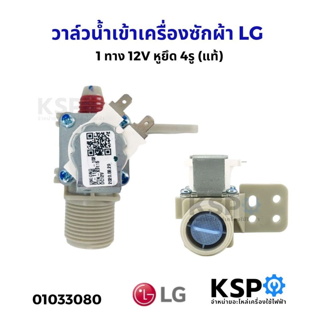 วาล์วน้ําเข้า เครื่องซักผ้า 1 ทาง LG แอลจี 12V หูยึด 4รู (แท้) อะไหล่เครื่องซักผ้า