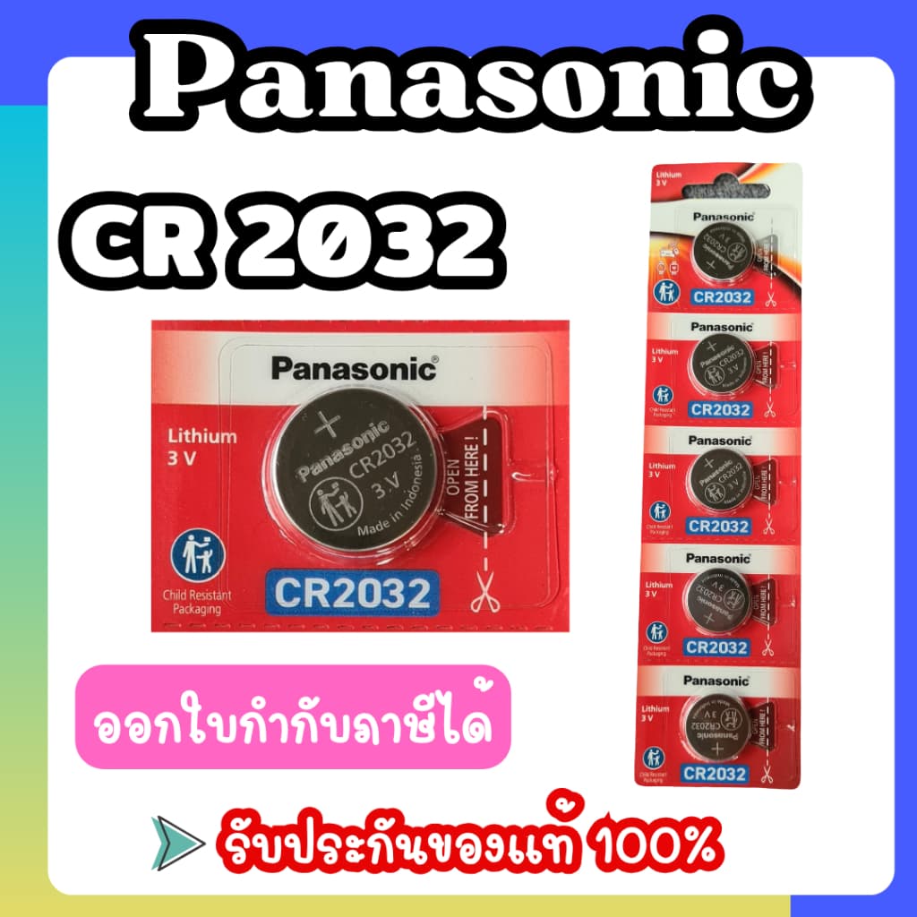 Panasonic CR2032 ถ่านกระดุม ของแท้ร้อยเปอร์เซ็นต์ ไม่แท้ยินดีคืนเงิน