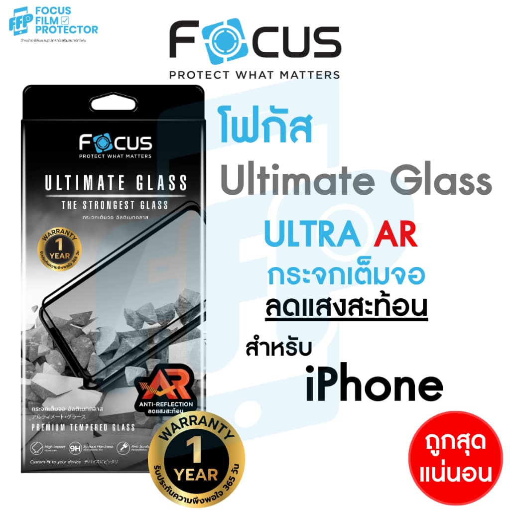 *ประกัน1ปี*Focus ฟิล์มกระจกเต็มจออัลติเมท ลดแสงสะท้อน Ultimate Glass AR สําหรับ iPhone 18 Pro 18 ProMax 7 16 รูปที่ 1