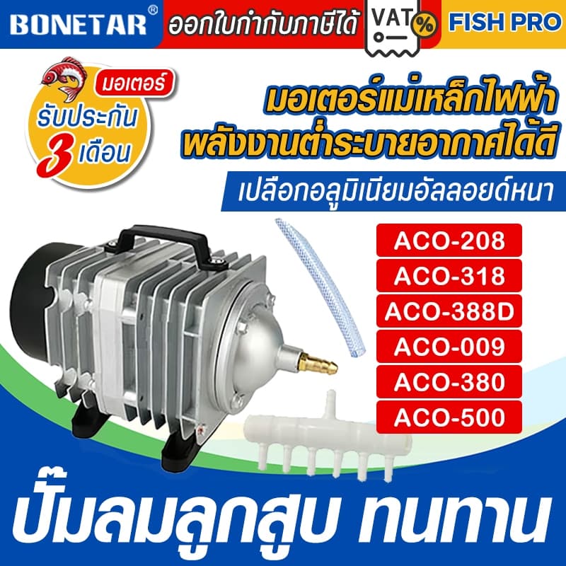 ปั๊มออกซิเจน ทนทาน ปั๊มลมลูกสูบ 45W ACO-208/318 AirPump ปั๊มออกซิเจน ปั๊มลมลูกสูบ ออกซิเจนตู้ปลา รูปที่ 1