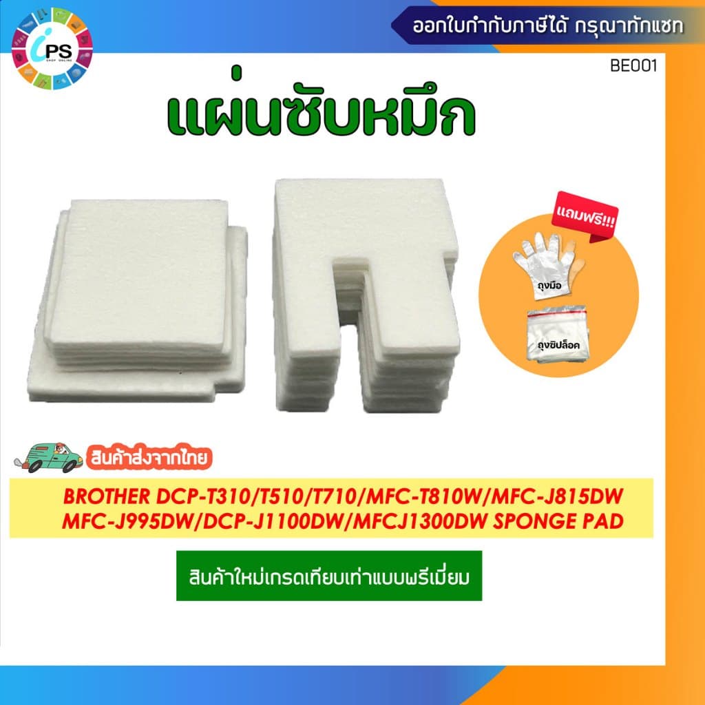 แผ่นซับหมึก Brother DCP-T220/T310/420/510/520/710/MFC-T810W/T910DW/MFC-J815DW/MFC-J995DW (ส่งจาก กทม.-…