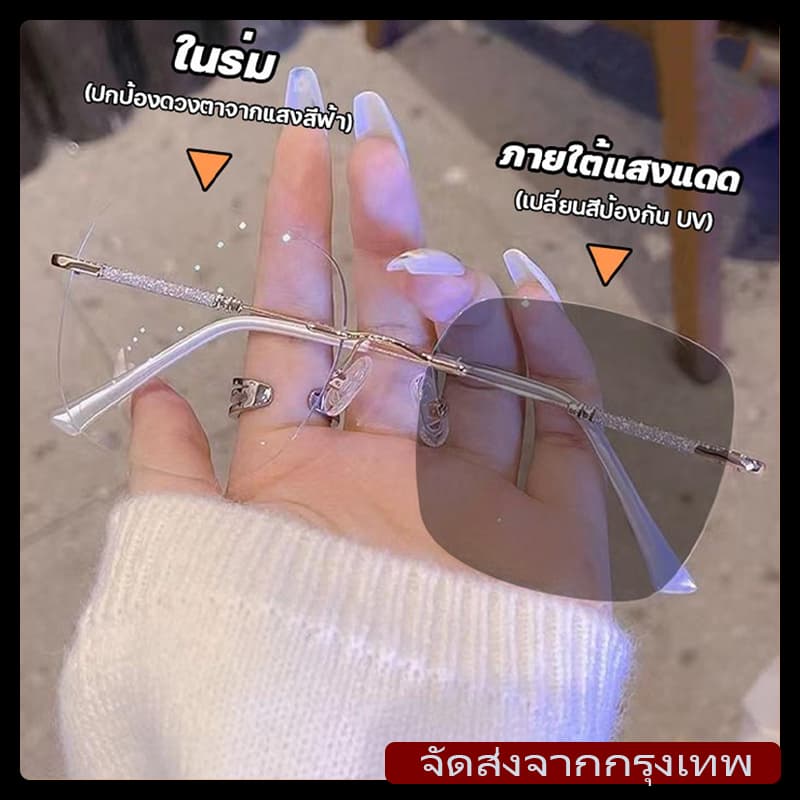 แว่นสายตาสั้น/สายตายาว50°-400° เลนส์ออโต้ ออกแดดเปลี่ยนสี ไร้กรอบ UV400 กรองแสง แว่นตา