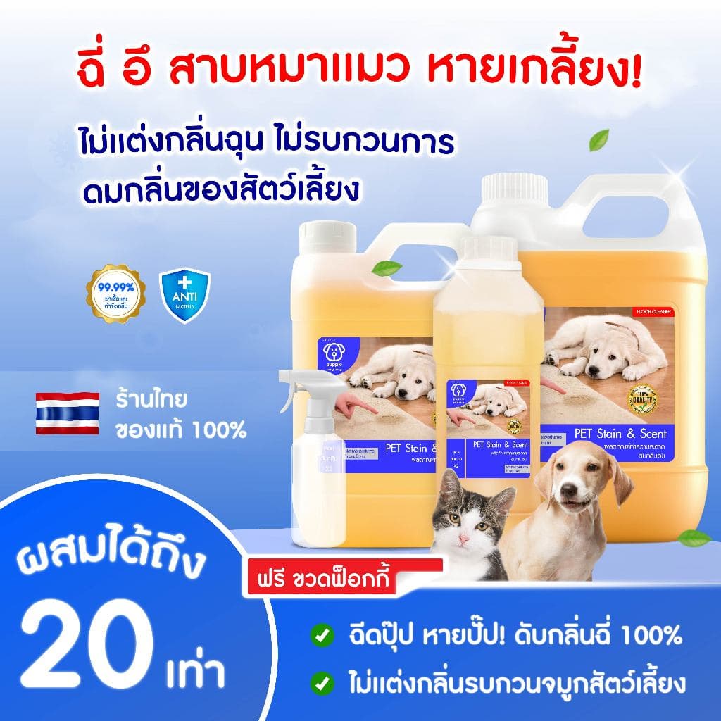น้ํายาดับกลิ่นสัตว์เลี้ยง | ผสมน้ําใช้ได้นานมากกว่า 2 เดือน++ ดับกลิ่นฉี่สุนัขฉี่แมว ของใช้สัตว์เลี้ยง