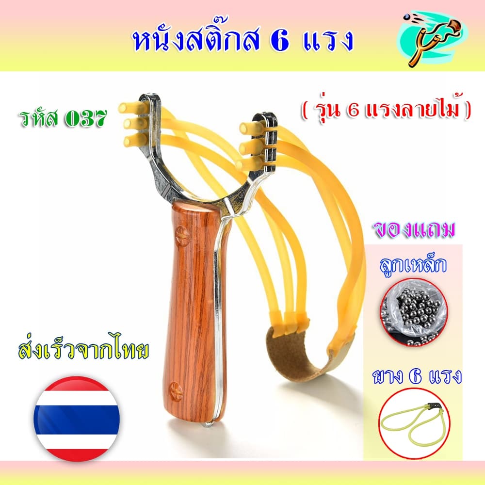 หนังสติ๊ก 6 แรง รหัส 037 ส่งจากไทย​🇹🇭 ยางกลม รุ่น 6 แรงลายไม้ ของแถมพร้อมเล่น