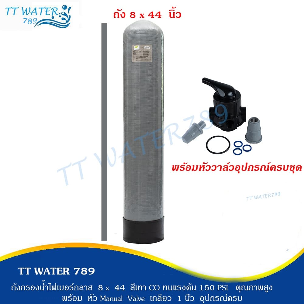 TT WATER 789 ถังกรองไฟเบอร์ ”_ 8x44 _“ (ไม่รวมสาร) สีเทา และ สีน้ําเงิน พร้อม หัว Manual Valve