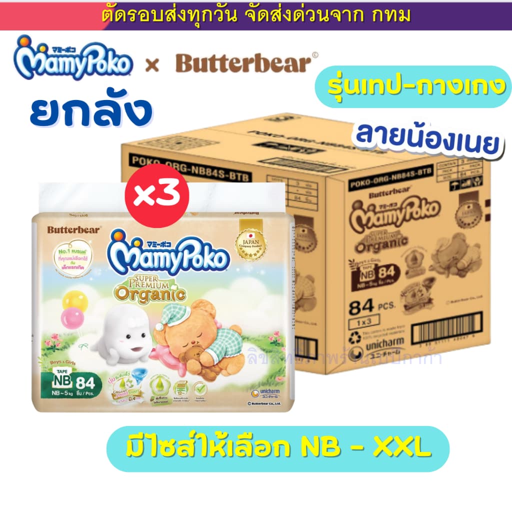 (ส่งด่วน ️ไม่มีวันหยุด) แพมเพิส MamypokoXButterBear ยกลัง 3 ห่อ ออแกนิค พรีเมียม ห่อใหญ่… รูปที่ 1