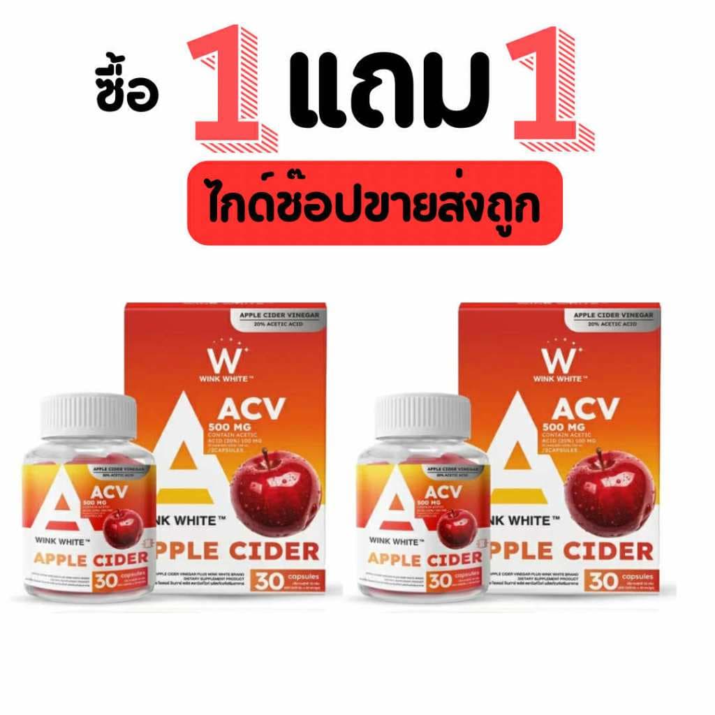 แบบกระปุก WINK WHITE APPLE CIDER VINEGAR แอปเปิ้ลไซเดอร์ วิงค์ไวท์