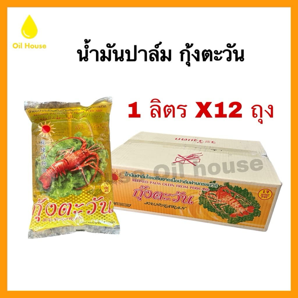 แบบถุง [ยกลัง 12 ถุง] น้ํามันปาล์ม ตรากุ้งตะวัน 1 ลิตร (พร้อมส่ง)