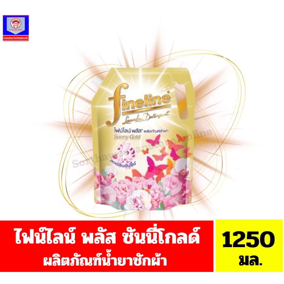 ไฟน์ไลน์ พลัส ซันนี่ โกลด์ ผลิตภัณฑ์ซักผ้าชนิดน้ํา กลิ่นซันนี่โกลด์ ขนาด 1250 มล.