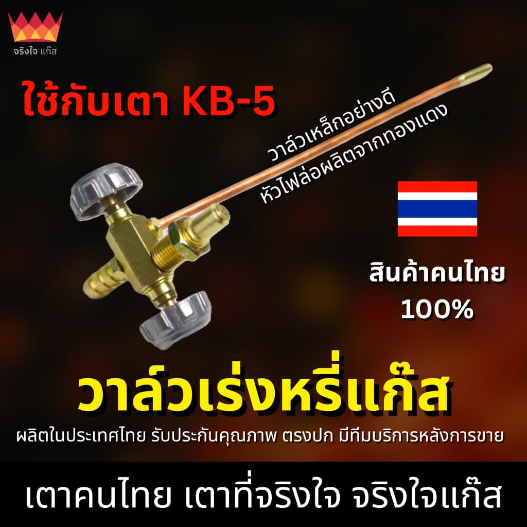วาล์วเร่งหรี่แก๊ส สําหรับเตา KB-5
