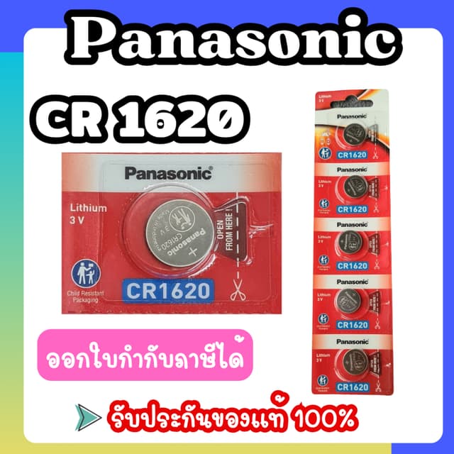 Panasonic CR1620 ถ่านกระดุม ของแท้ร้อยเปอร์เซ็นต์ ไม่แท้ยินดีคืนเงิน
