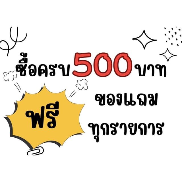 ซื้อครบ 500 บาท ขึ้นไป มีของแถมฟรีทุกรายการ