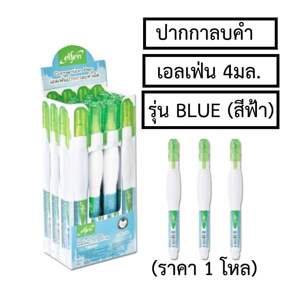 (ยกโหล)..น้ํายาลบคําผิด,ปากกาลบคําผิด,ลิควิด ยี่ห้อ เอลเฟ่น 4 มล. รุ่น สีฟ้า (1โหล=12ชิ้น)