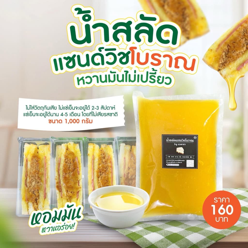 น้ําสลัดแซนวิชโบราณ by นาตาชา รสชาติหอมหวาน☪️ กลมกล่อม 1000 กรัม