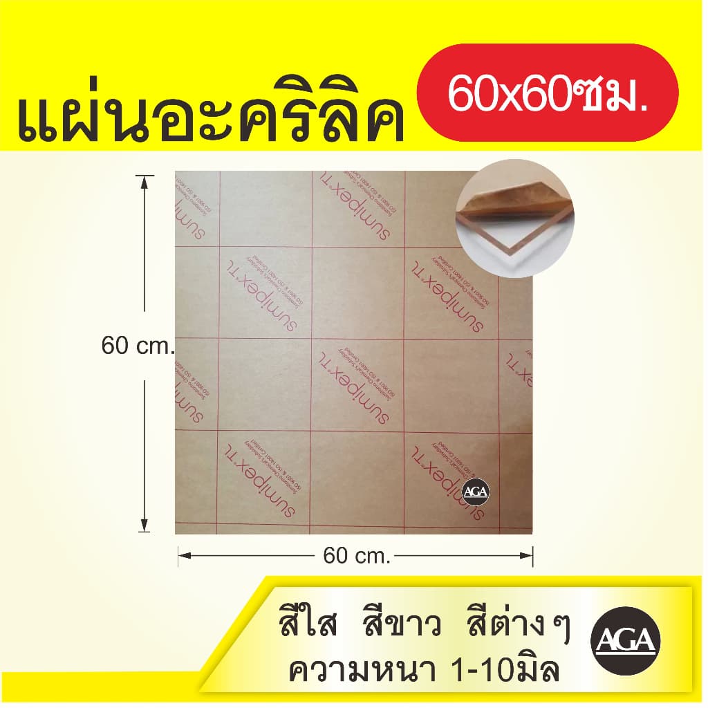 แผ่นอะคริลิค 60x60ซม. หนา1-8มิล สีใส สีขาว สีดํา สีดําใส และสีอื่นๆ ราคาพิเศษสุด รูปที่ 1