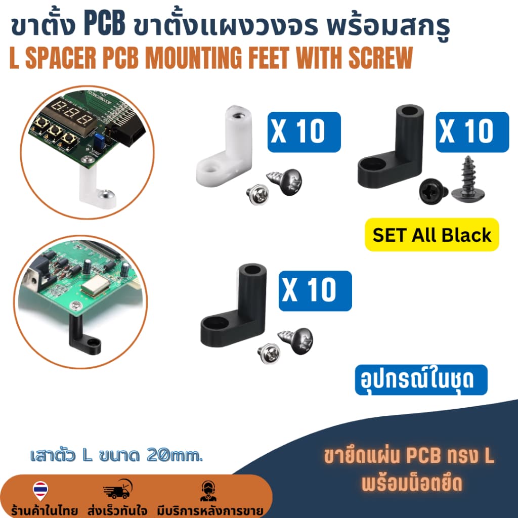 สีขาว / สีดํา ขาตั้ง PCB พร้อมสกรู ขาตั้งบอร์ด ขาตั้งแผงวงจร L Spacer PCB Mounting Feet + Screw 10ชุด30ชิ้น รูปที่ 1