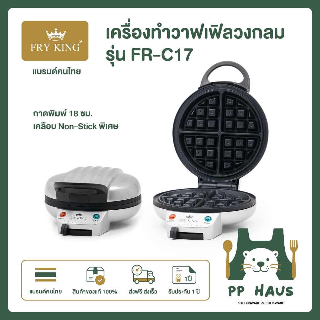 สินค้าใหม่ FRY KING เครื่องทําวาฟเฟิลวงกลม รุ่น FR-C17 สินค้าคุณภาพราคาถูก พร้อมส่ง